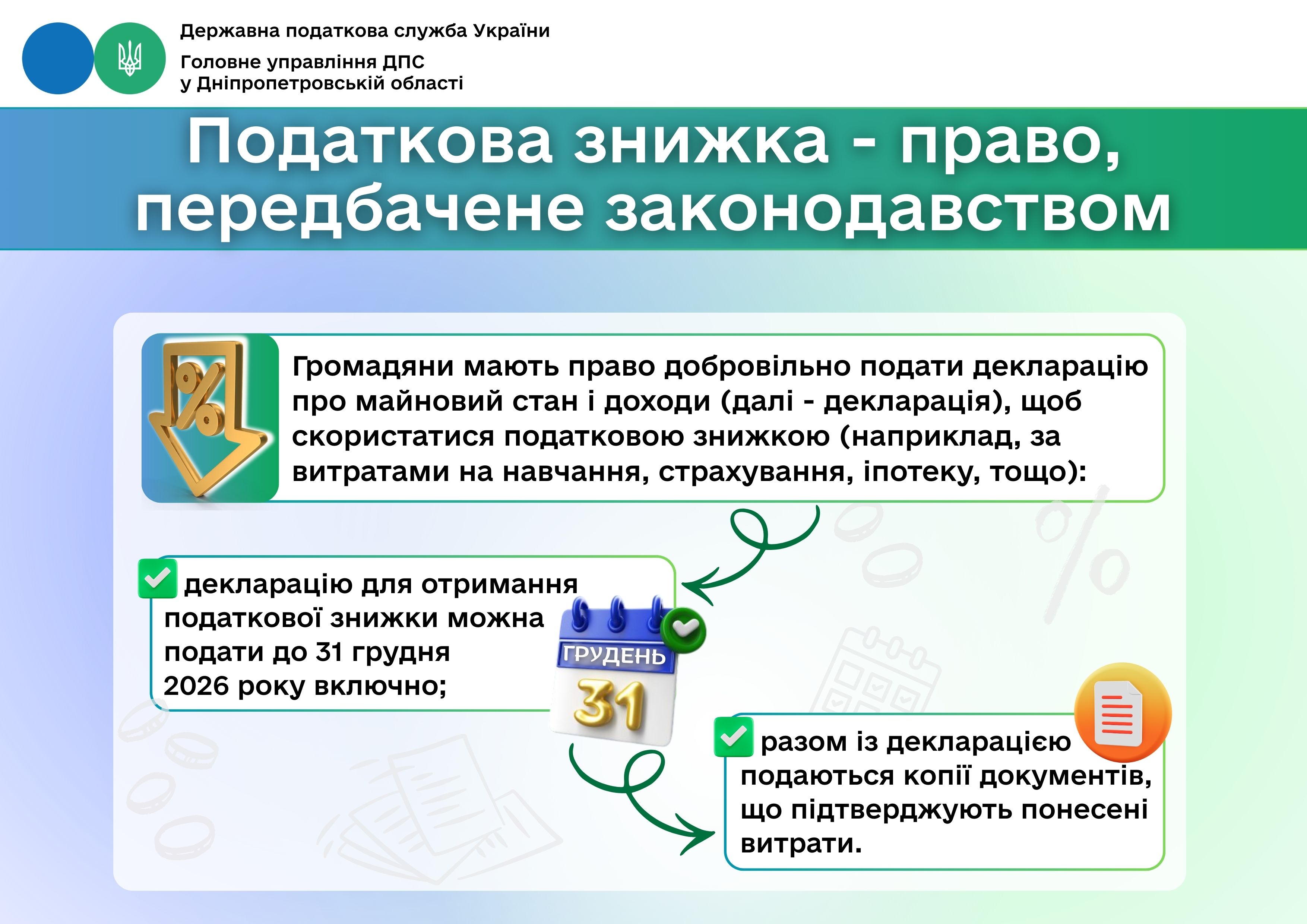 Податкова знижка - право, передбачене законодавством